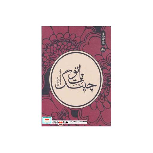 کتاب تائوت چینگ