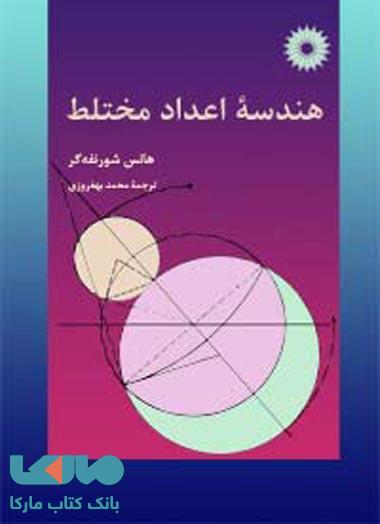 هندسه اعداد مختلط مرکز نشر دانشگاهی