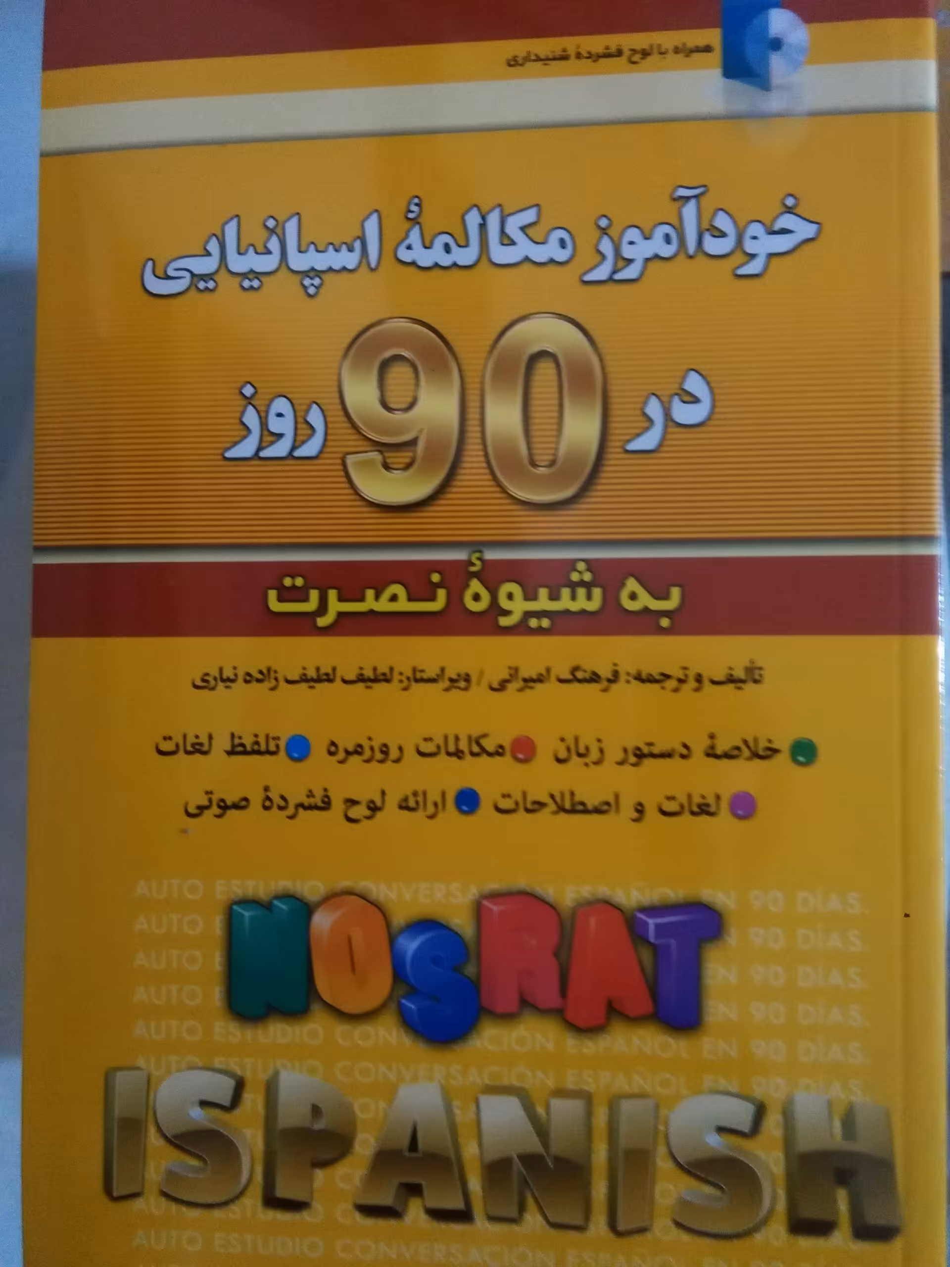 خودآموز مکالمه اسپانيایی در 90 روز به شیوه نصرت