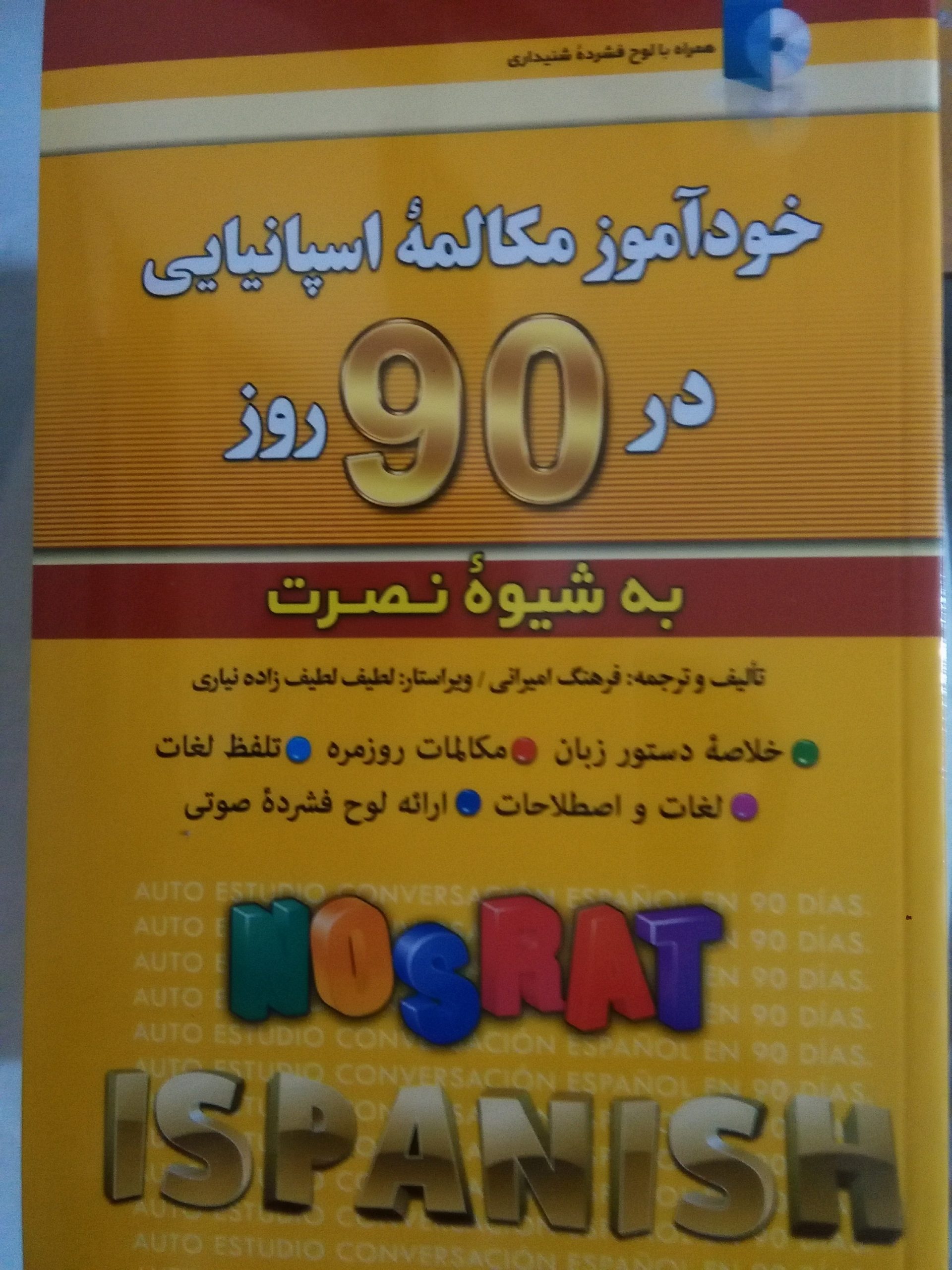خودآموز مکالمه اسپانيایی در 90 روز به شیوه نصرت