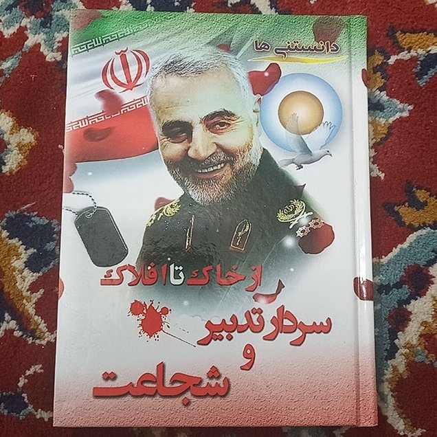 کتاب از خاک تا افلاک سردار تدبیر و شجاعت (دانستنی ها)