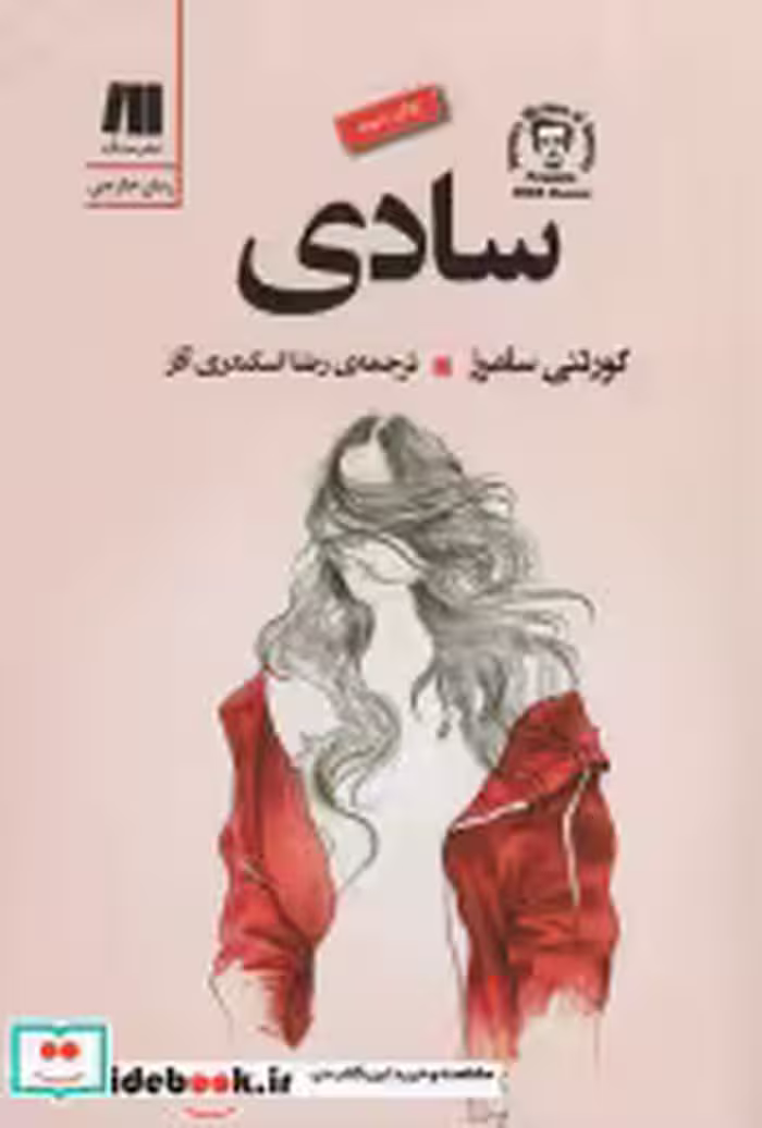 قیمت و خرید کتاب سادی اثر کورتنی سامرز | ایده بوک