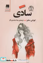 قیمت و خرید کتاب سادی اثر کورتنی سامرز | ایده بوک