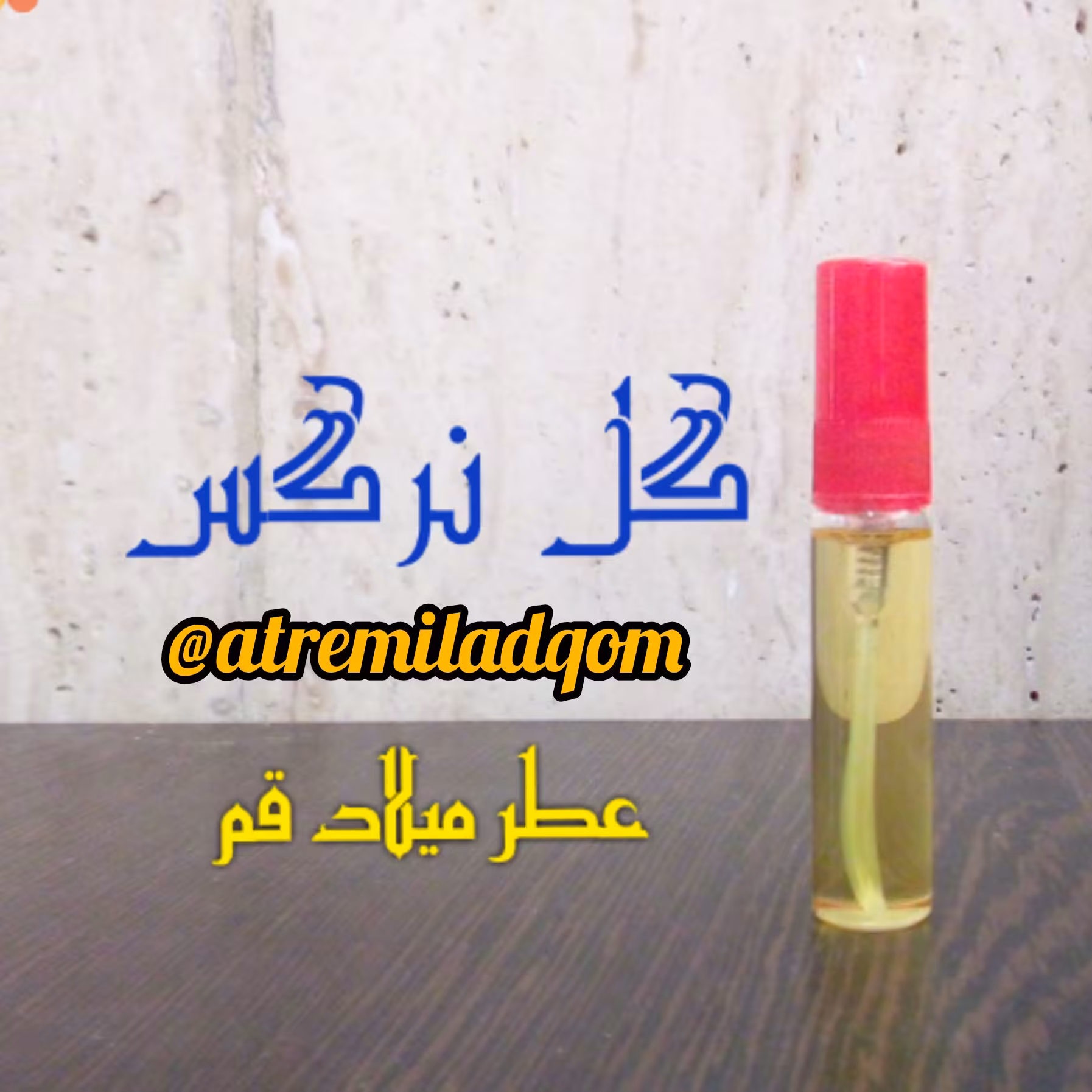 عطر گل نرگس طبیعی 5 میلی (اسپری جیبی)
