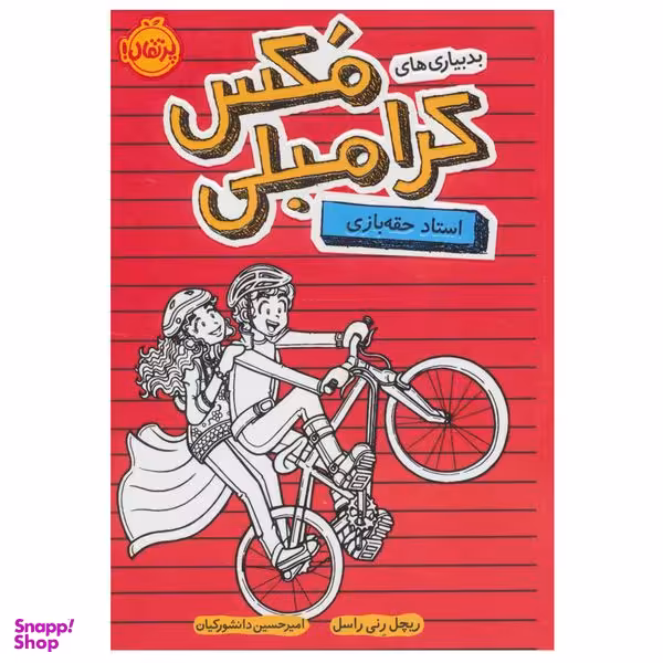 کتاب بدبیاری های مکس کرامبلی (استاد حقه بازی) اثر ریچل رنی راسل انتشارات پرتقال