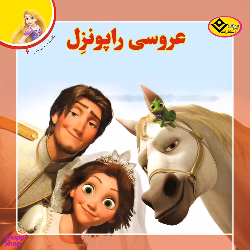 کتاب افسانه های ملل ۶ عروسی راپونزل اثر لارا برگن انتشارات بدف
