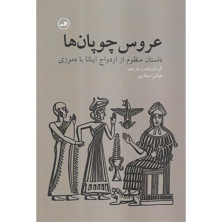 عروس چوپان ها