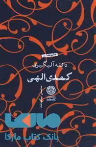 کمدی الهی دانته نشر کتاب پارسه