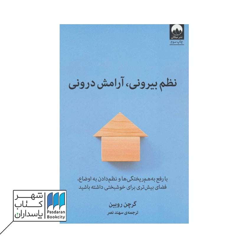 کتاب نظم بیرونی آرامش درونی