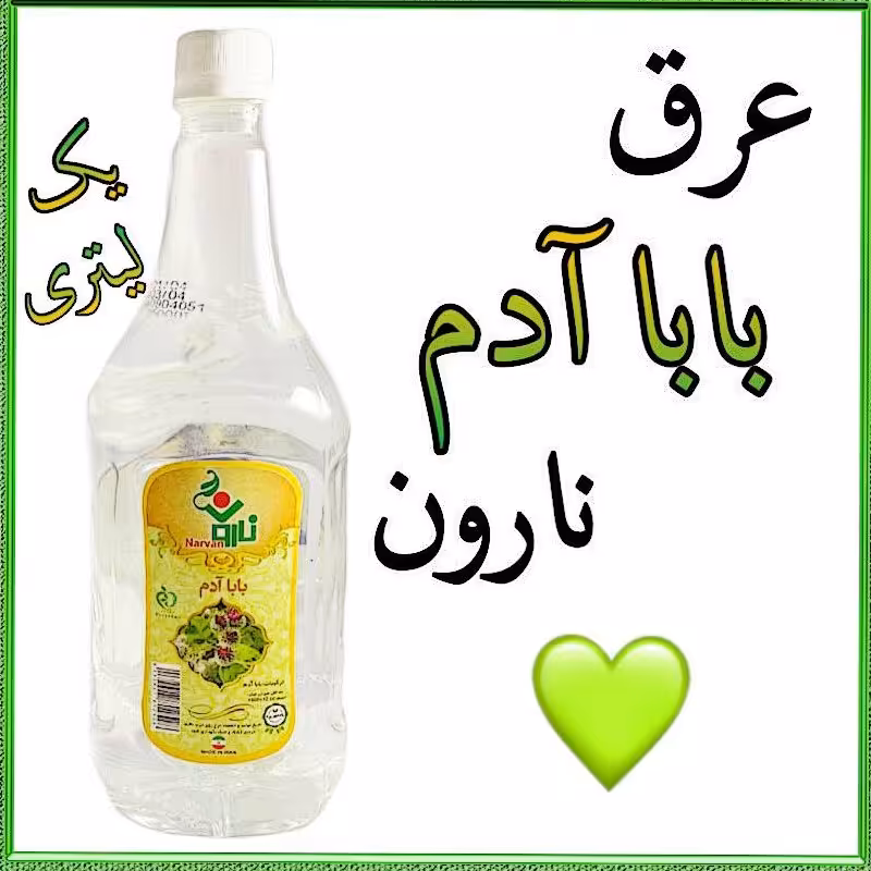 عرق بابا آدم نارون یک لیتری 