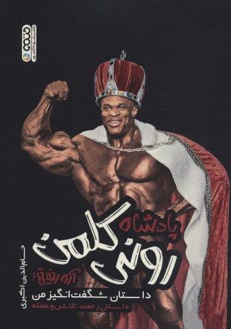 پادشاه رونی کلمن،آره رفیق! (داستان شگفت انگیز من)