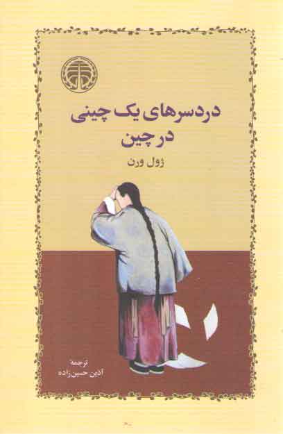 خرید کتاب دردسرهای یک چینی در چین — کتابسرای طه