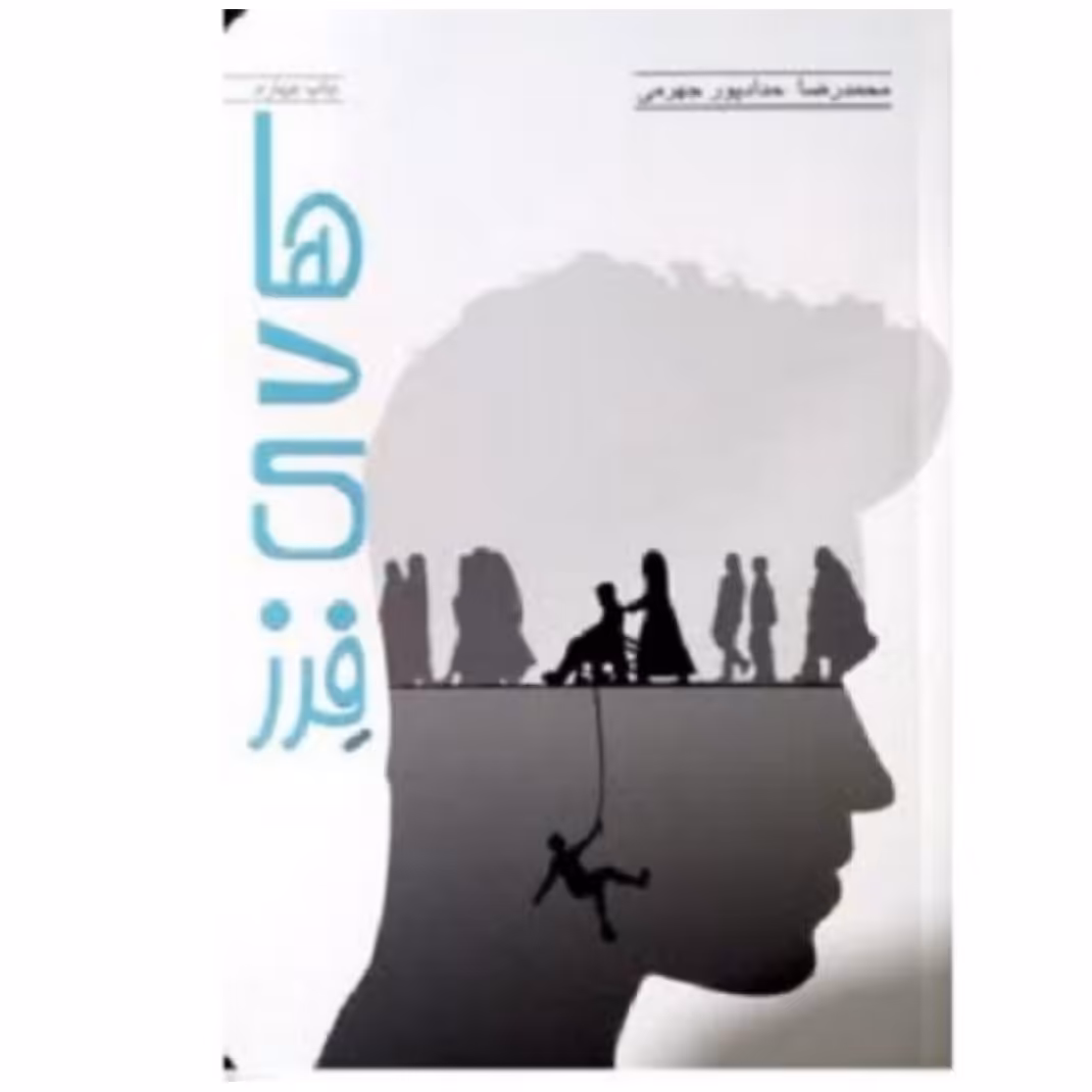 کتاب هادی فرز به قلم محمدرضا حدادپور جهرمی نشر معارف