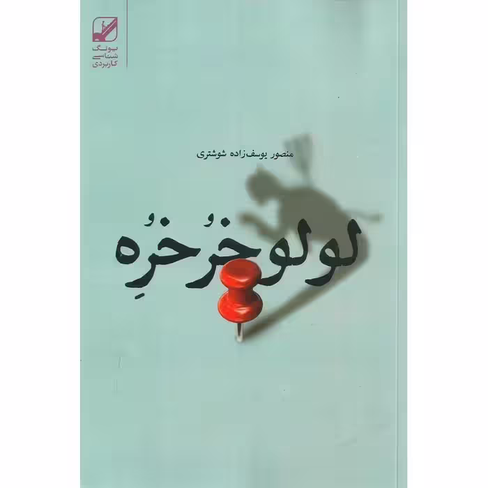 لولو خرخره