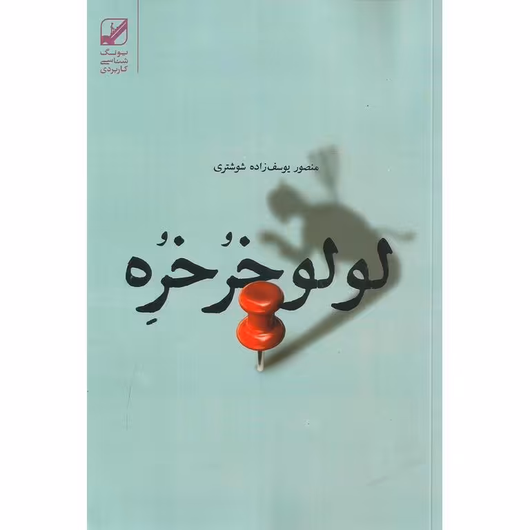 لولو خرخره