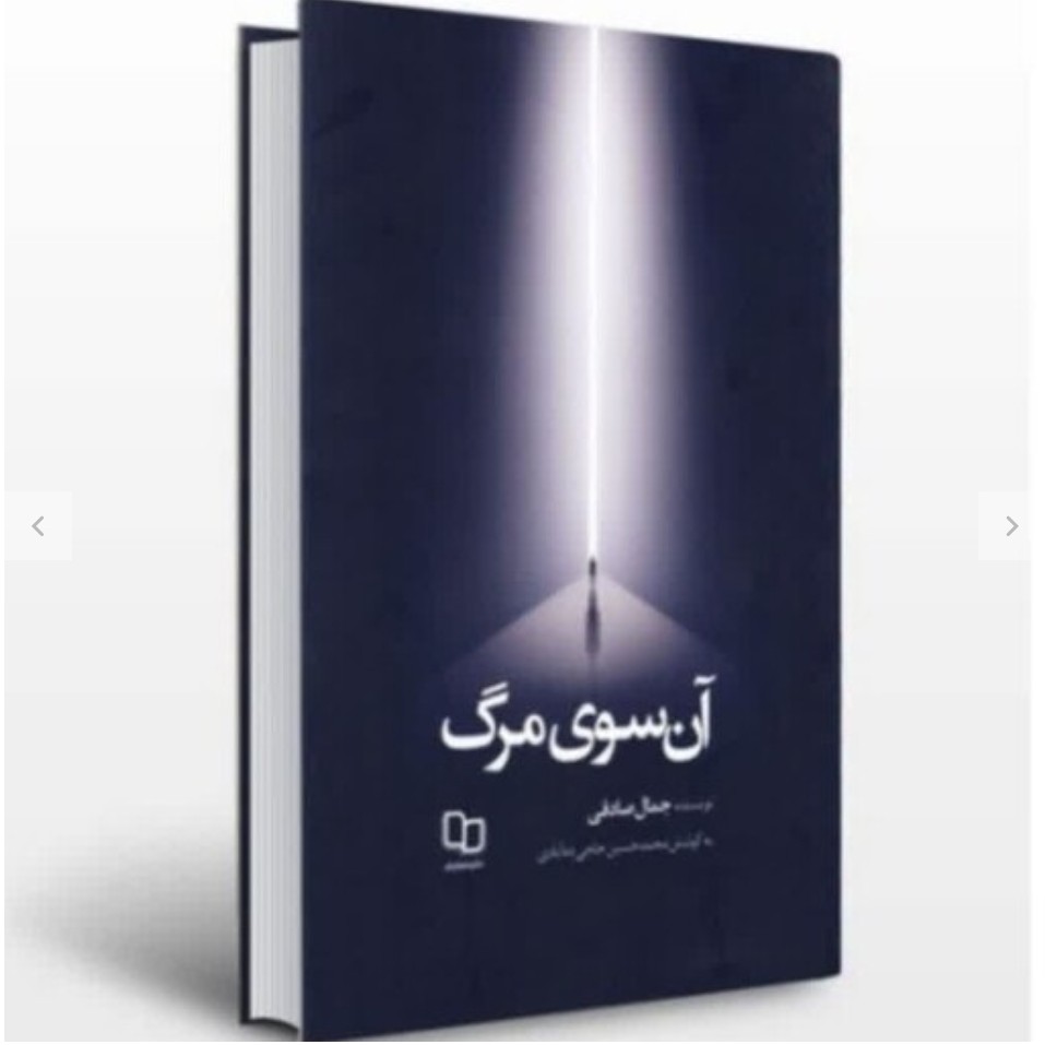 کتاب آن سوی مرگ اثر جمال صادقی