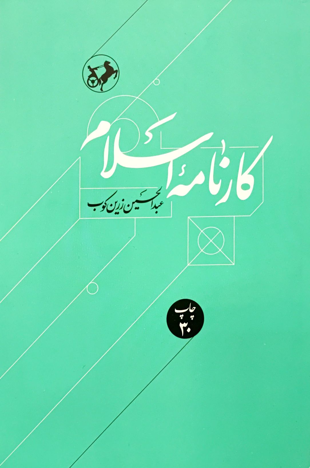 کتاب کارنامه اسلام