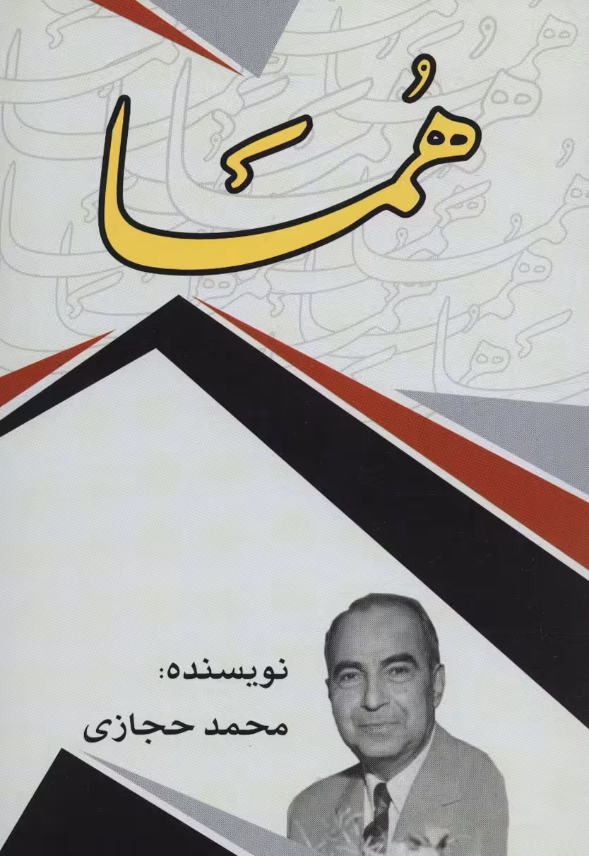 کتاب هما نشر امید فردا