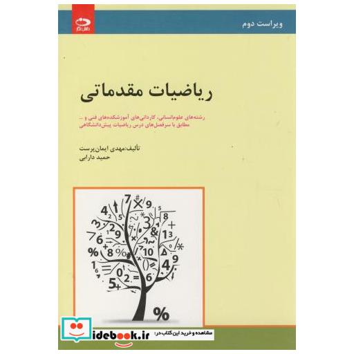 کتاب ریاضیات مقدماتی رشته های علوم انسانی اثر مهدی ایمان پرست