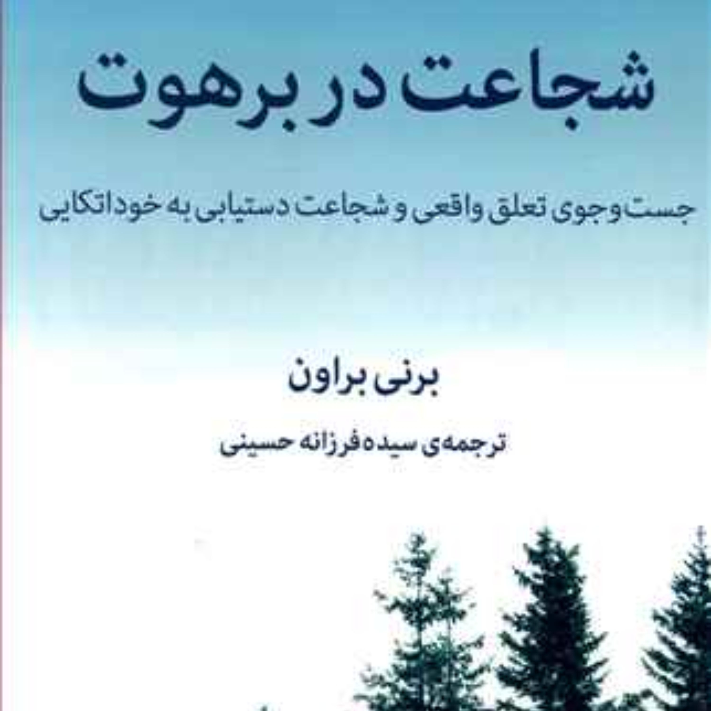 شجاعت در برهوت