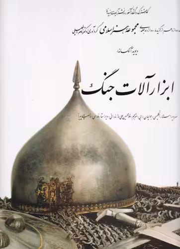 کتاب ابزارآلات جنگ 12