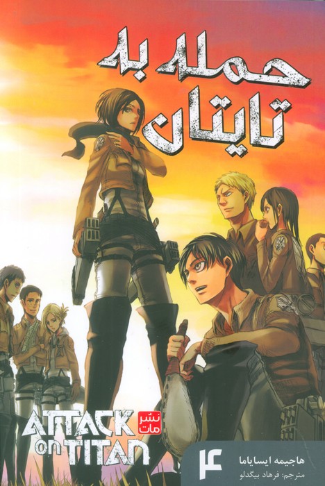 مانگا فارسی حمله به تایتان 4 (ATTACK ON TITAN)،(کمیک استریپ) - ناشربوک | خرید آنلاین کتاب