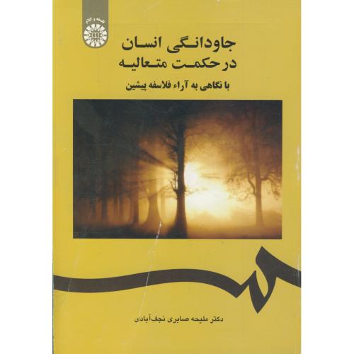 کتاب جاودانگی انسان درحکمت متعالیه