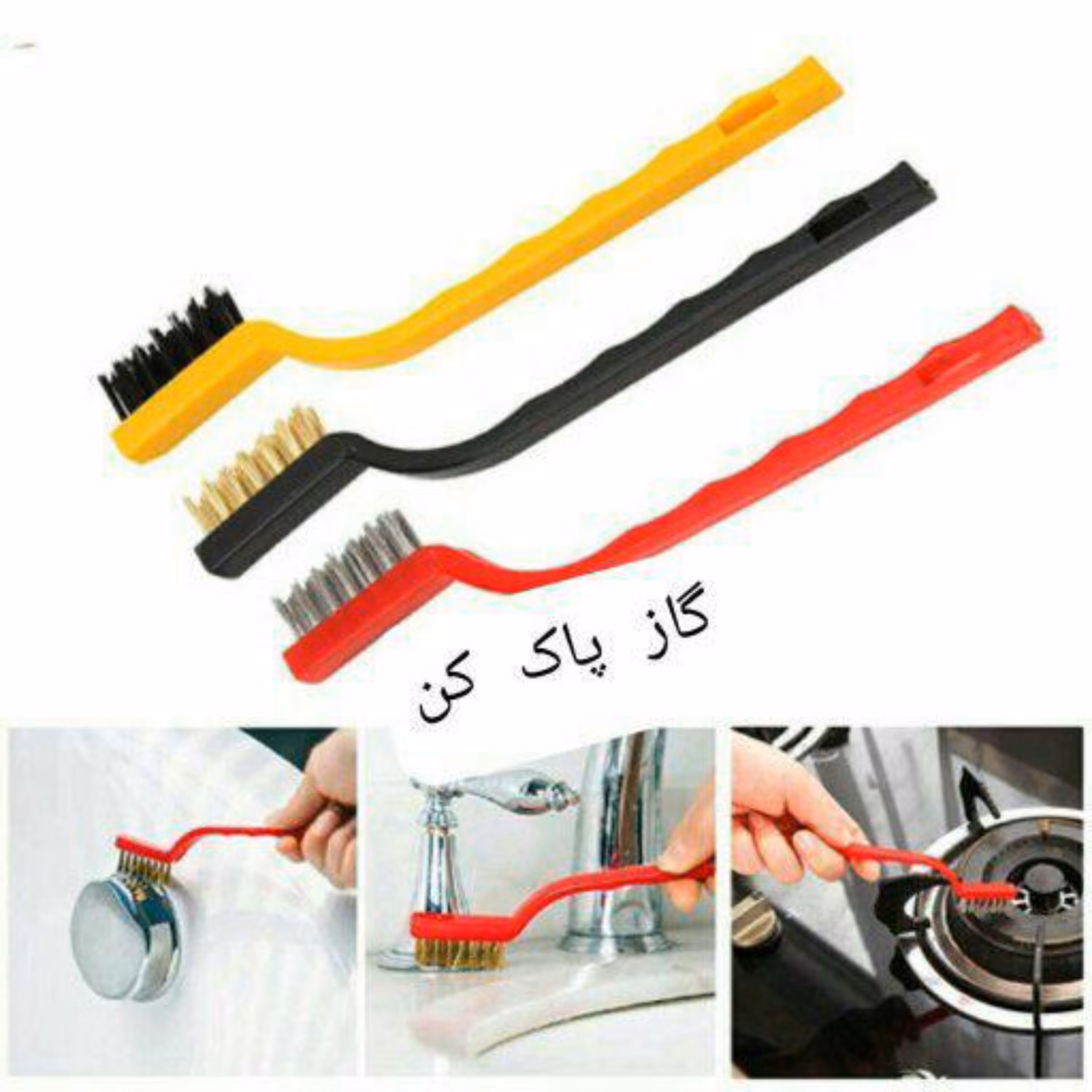 فرچه و سیم تمیز کننده گاز و شیرآلات و گاز پاک کن پک سه عددی   دارای کیفیت سیم بس