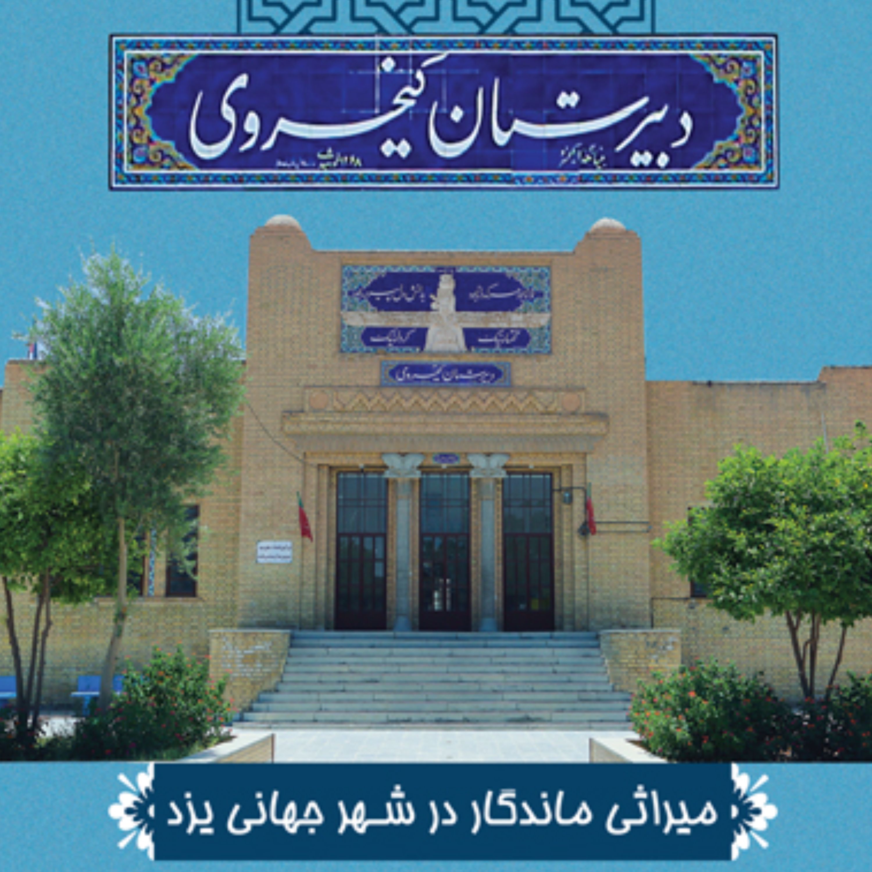 دبیرستان کیخسروی