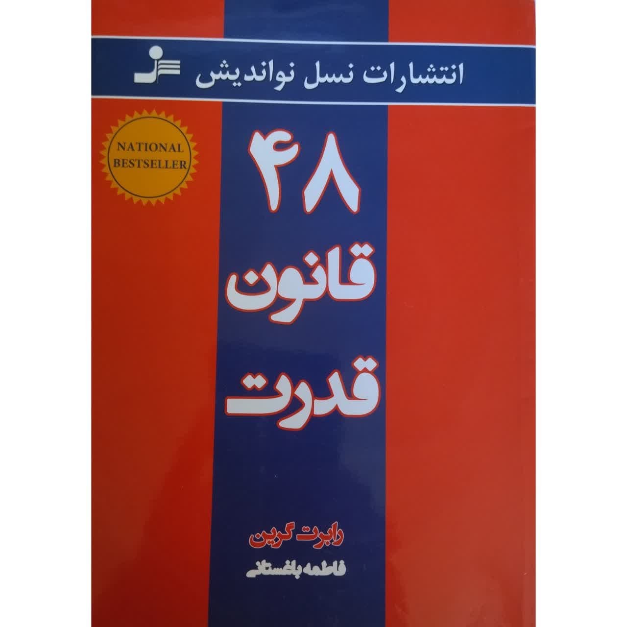 48 قانون قدرت (رابرت گرین)