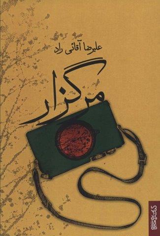 مرگزار