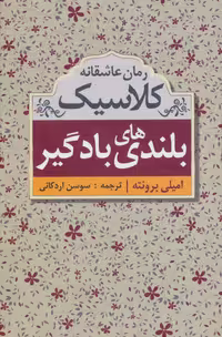 کتاب بلندی های بادگیر نشر ابر سفید