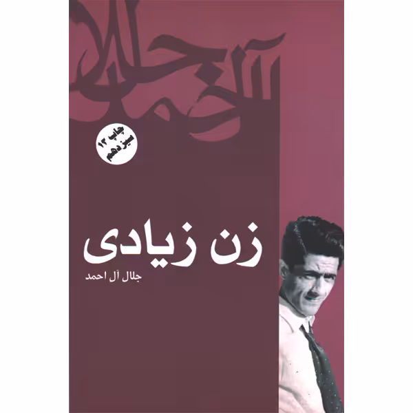 کتاب زن زیادی اثر جلال آل احمد