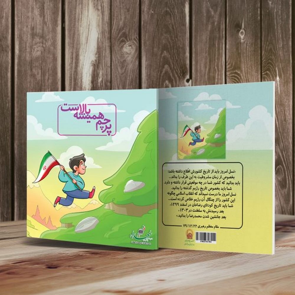کتاب پرچم همیشه بالاست
