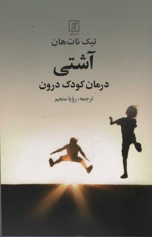 آشتی (درمان کودک درون)