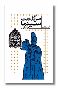 کتاب سرگذشت سینما در ایران فرهنگ و تمدن ایرانی 5