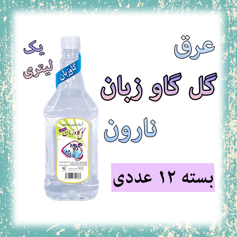 عرق گل گاو زبان نارون یک لیتری - بسته 12 عددی