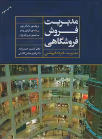 کتاب مدیریت فروش فروشگاهی مدیریت خرده فروشی