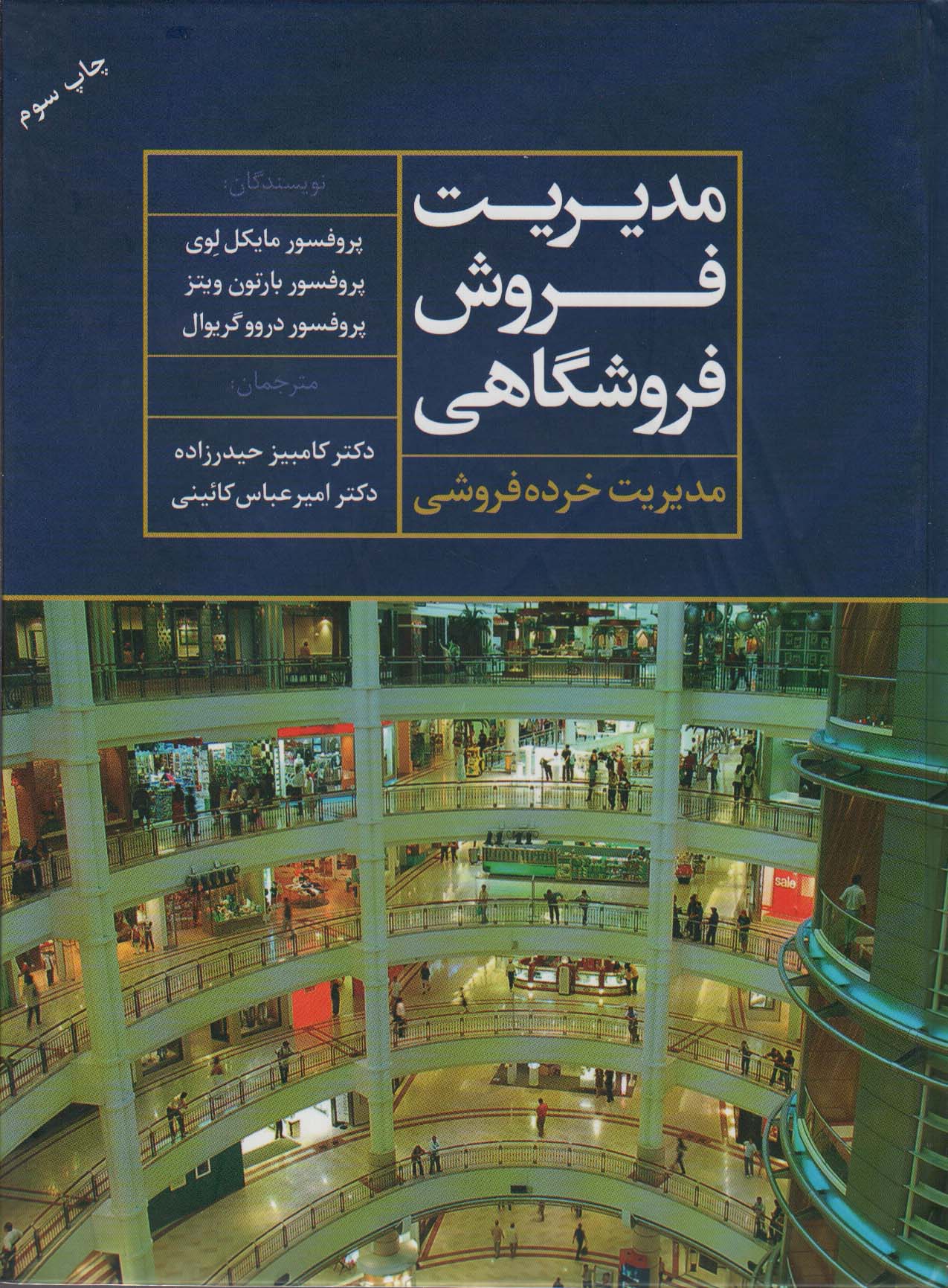 کتاب مدیریت فروش فروشگاهی مدیریت خرده فروشی