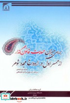 کتاب بررسی میزان حمایت قانون گذار از همسر اول در ازدواج مجدد شوهر | ایده بوک