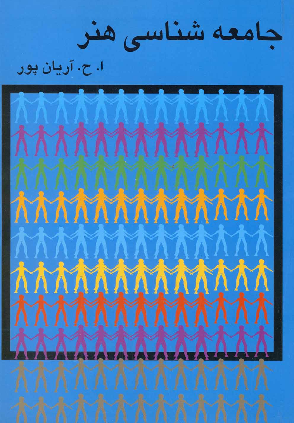 کتاب جامعه شناسی هنر اثر امیرحسین آریان پور