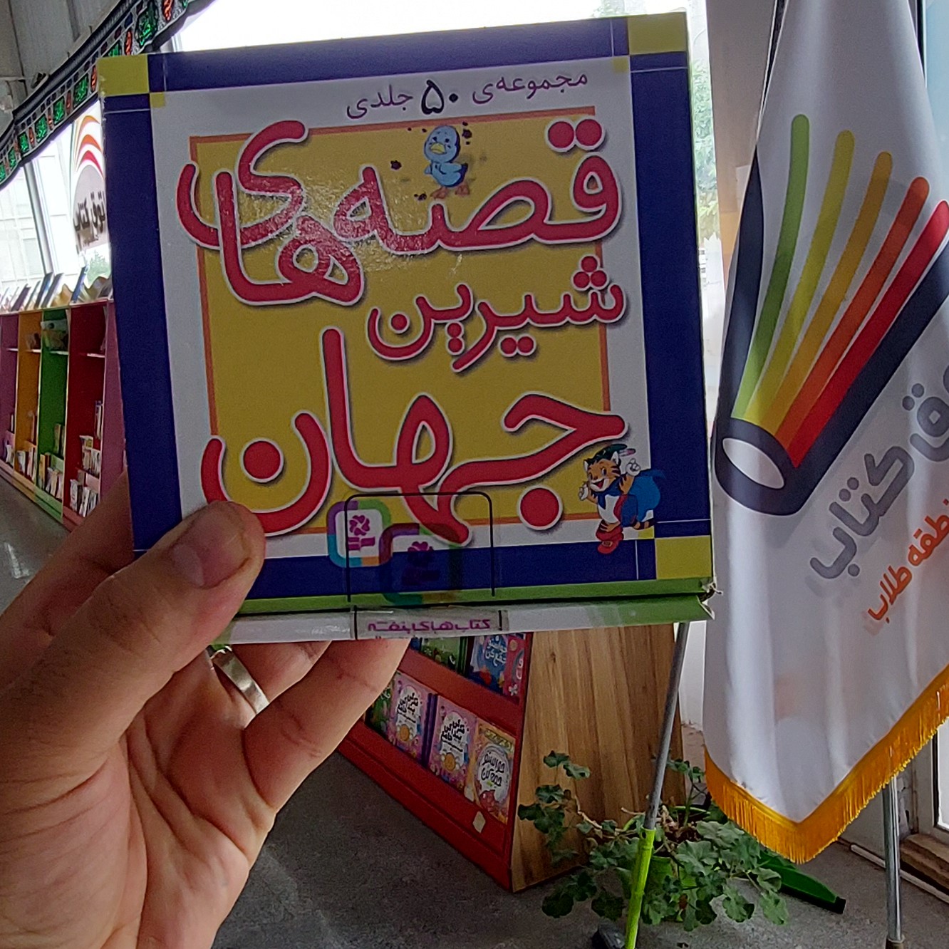 پک قصه های شیرین جهان (مجموعه 50 جلدی)