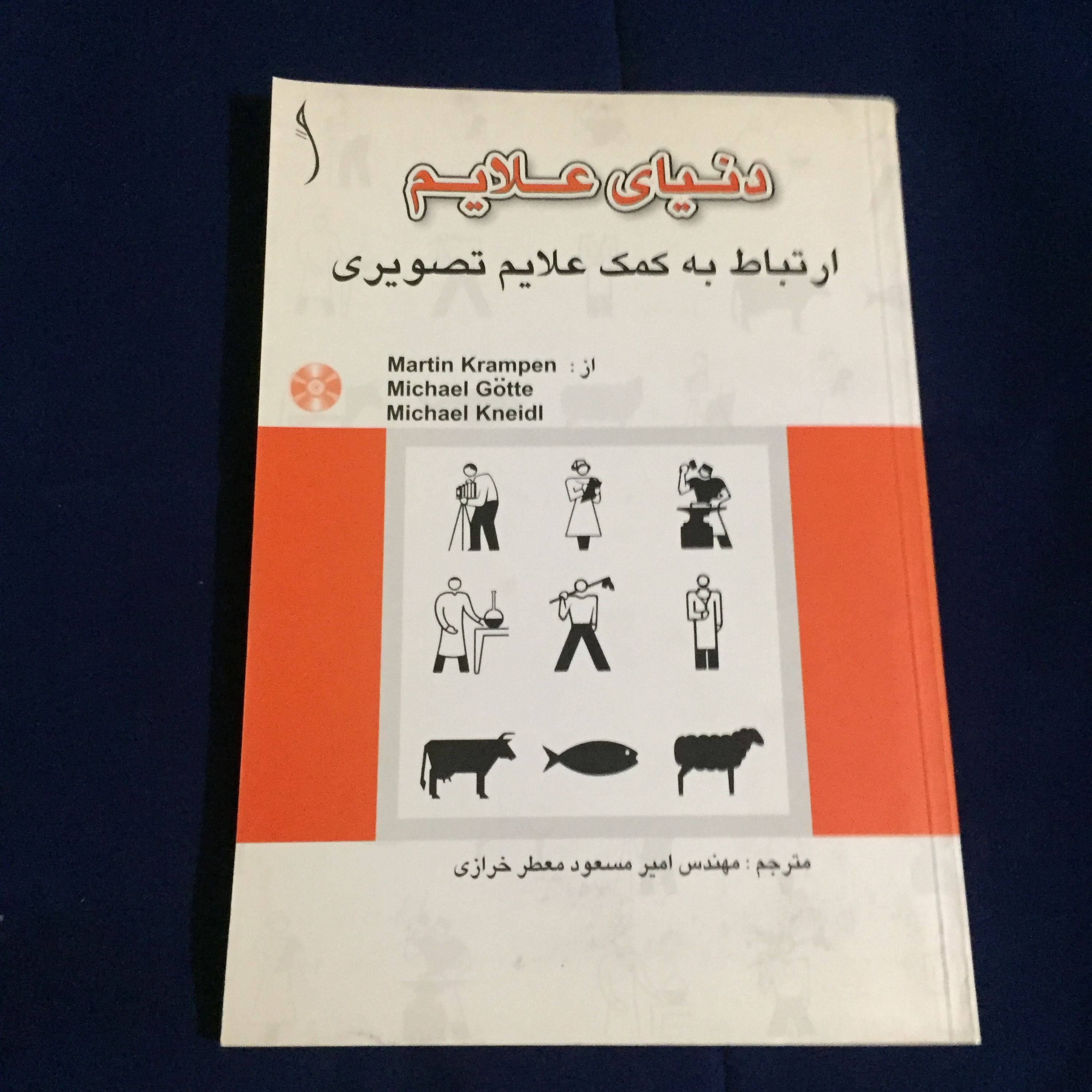 کتاب دنیای علائم به کمک علائم تصویری