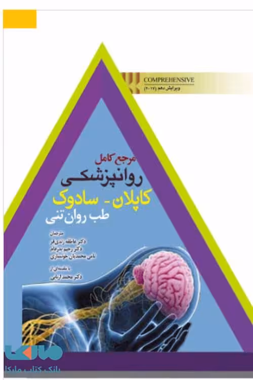 مرجع کامل روانپزشکی کاپلان سادوک طب روان تنی نشر ابن سینا