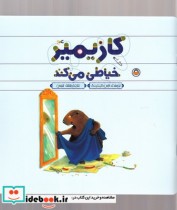 قیمت و خرید کتاب کازیمیر خیاطی می کند اثر لارس کلینتینگ | ایده بوک