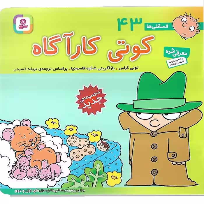 فسقلی ها 43: کوتی کارآگاه