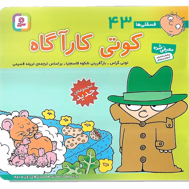 فسقلی ها 43: کوتی کارآگاه