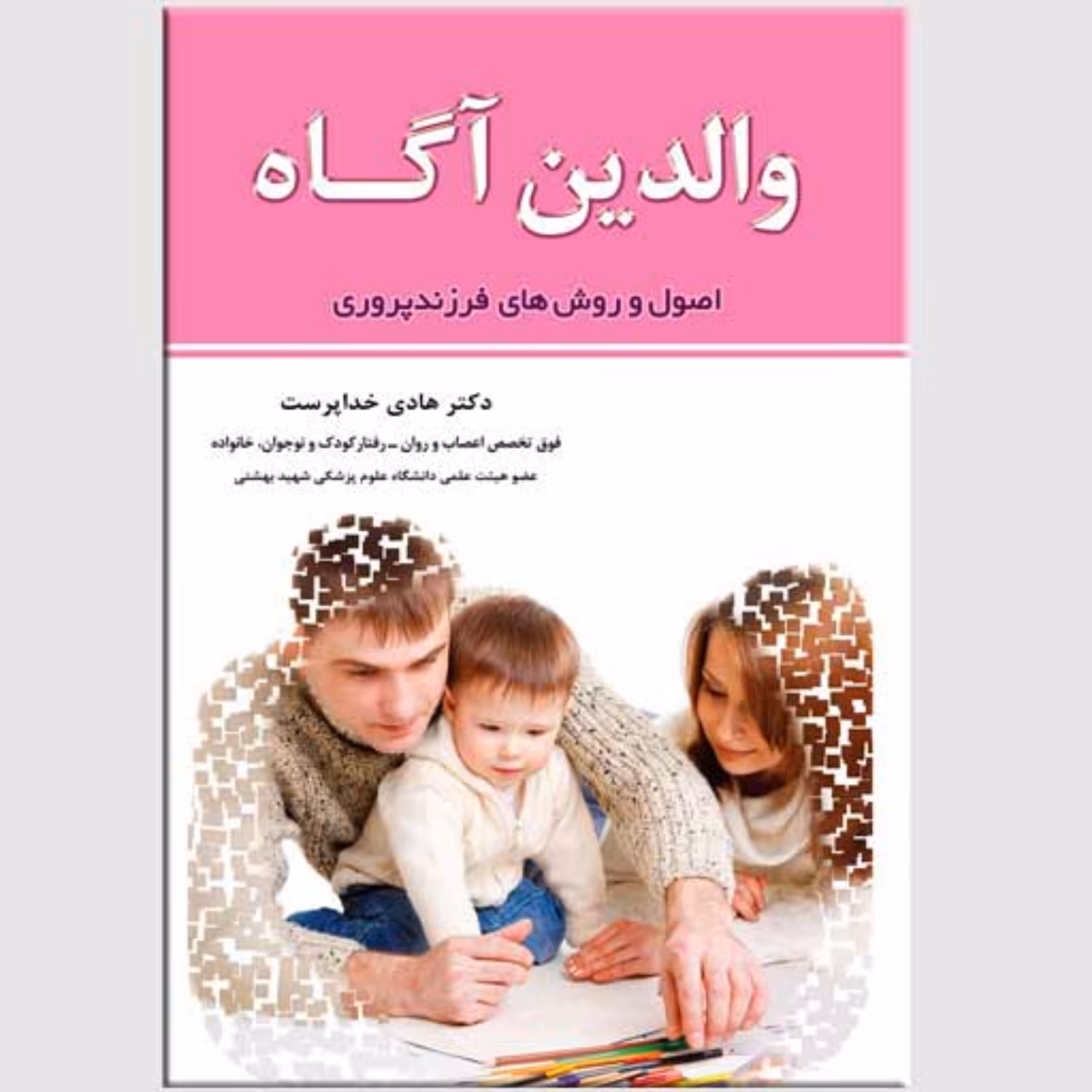 کتاب والدین آگاه