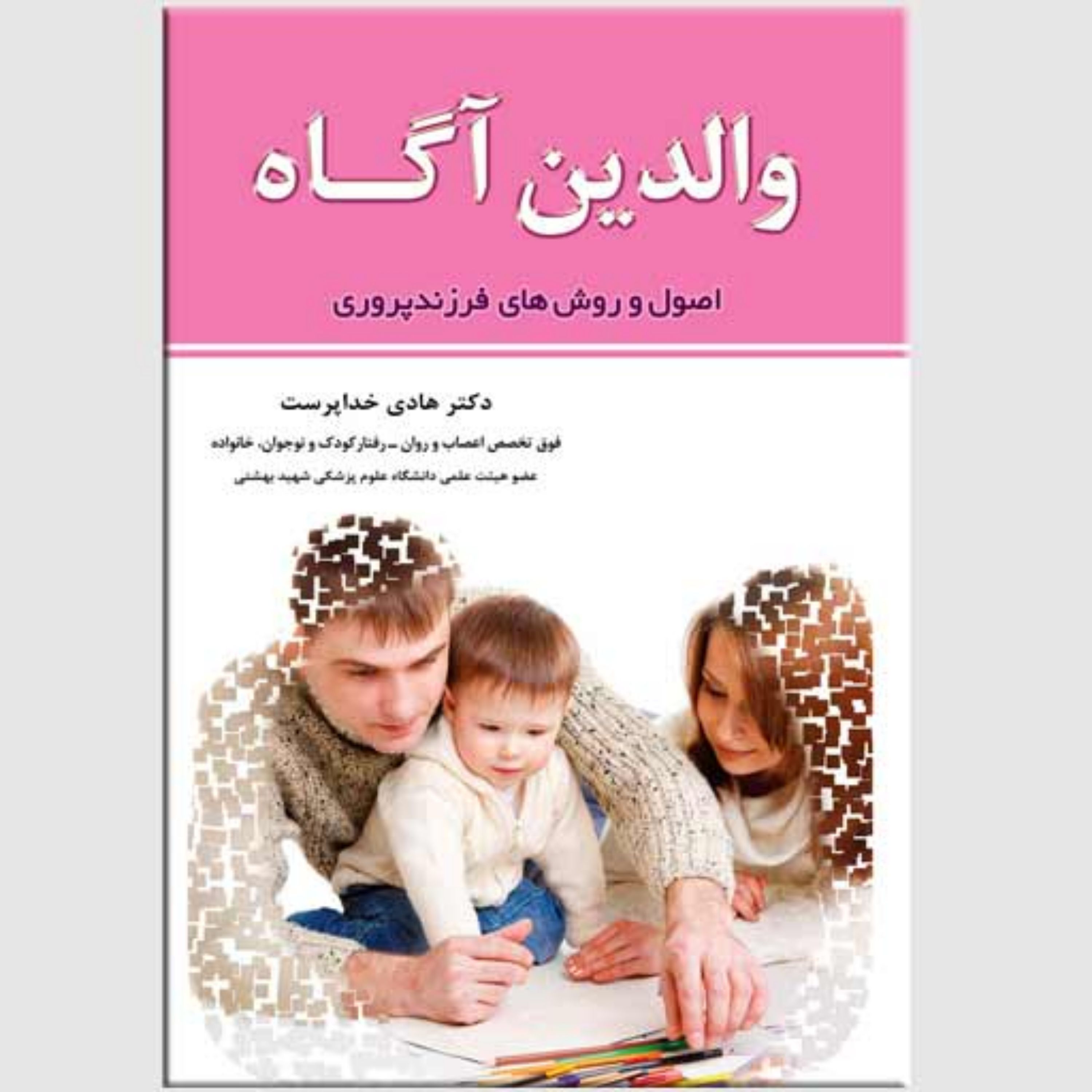 کتاب والدین آگاه