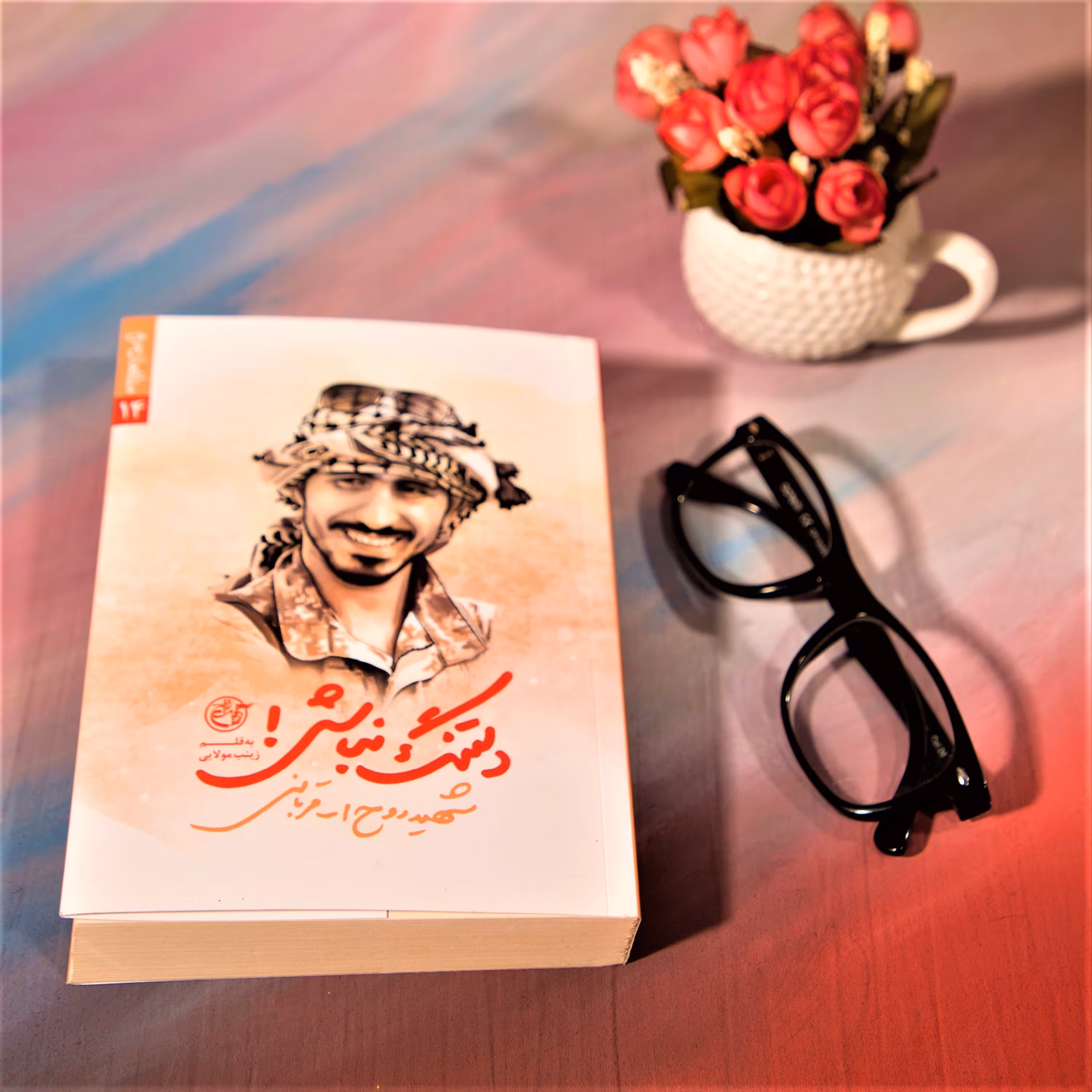 کتاب دلتنگ نباش به قلم زینب مولایی